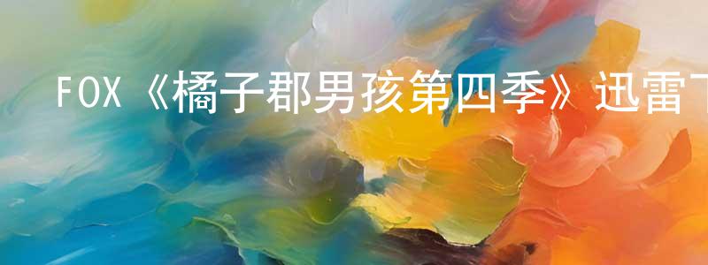FOX《橘子郡男孩第四季》迅雷下載/在線觀看/百度云-都市/情感-美劇天堂 陳勇明的blog